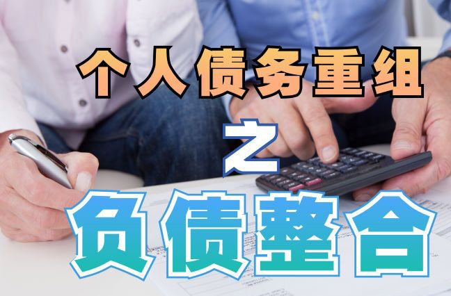无为债务重组公司，无为债务优化减轻还款压力！