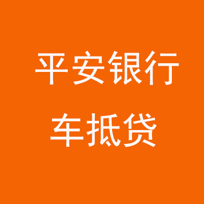 无为平安银行车抵贷