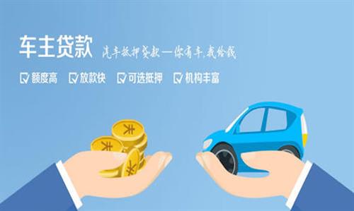 无为全款车不押车贷款利息和政策分享！