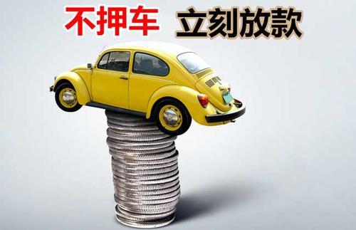 无为押证不押车贷款看征信吗？押证不押车贷款公司哪家更便宜？