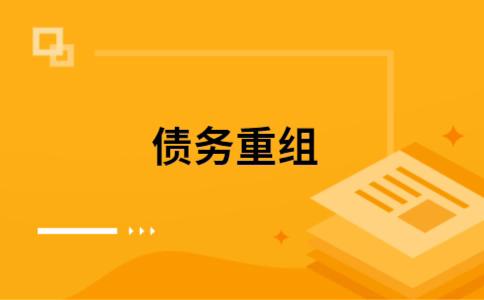 无为公积金信用贷：轻松整合负债，优化你的财务方案