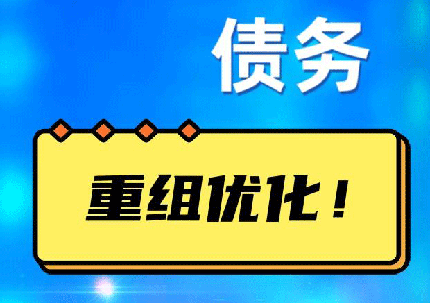无为债务重组正规平台：垫资结清贷款，风险和机遇并存 !